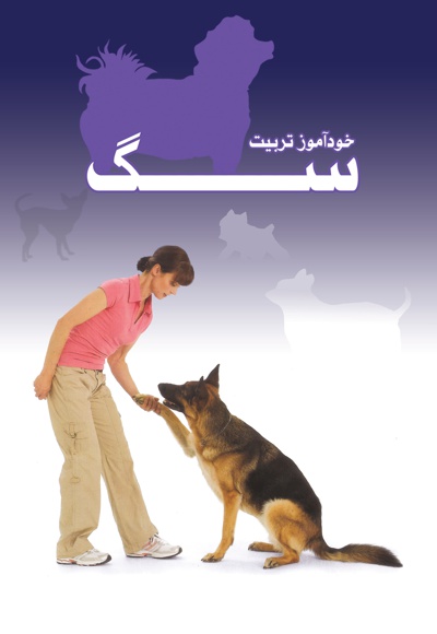 خودآموز تربیت سگ